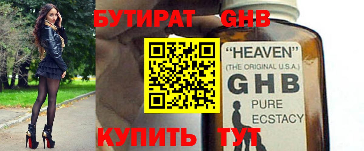 БУТИРАТ  Ноябрьск  БУТИРАТ бутик 